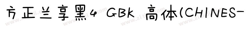 方正兰享黑4 GBK 高体(CHINES字体转换